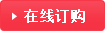 在線訂購(gòu)